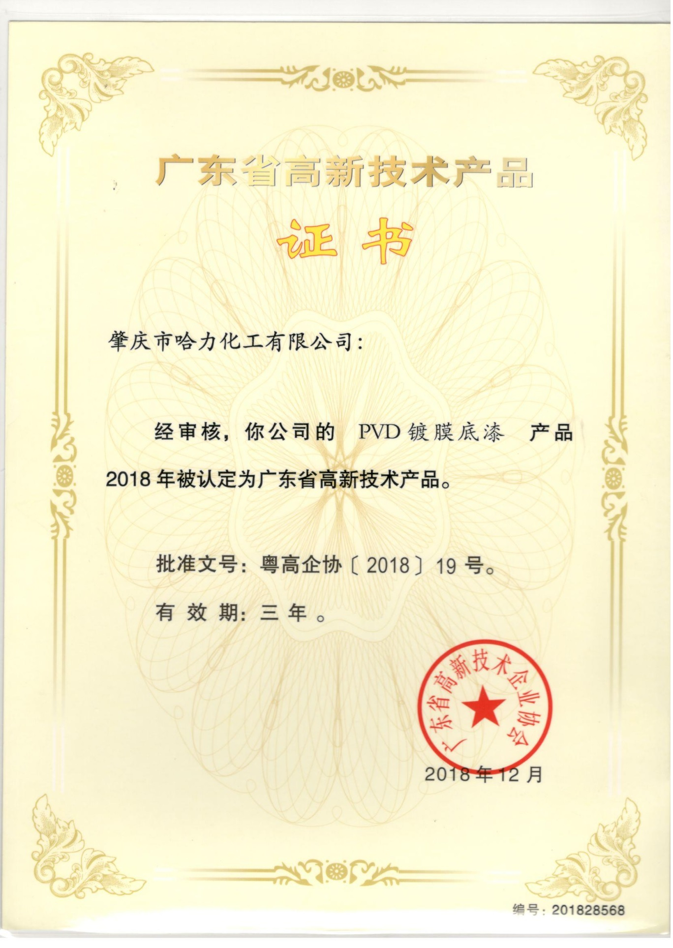 高新技術產品證書-PVD鍍膜底漆