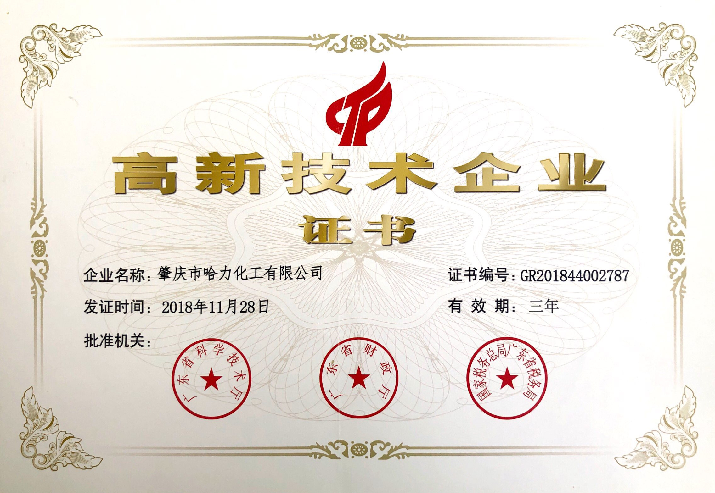 慶祝哈力化工成為高新技術企業滿一周年