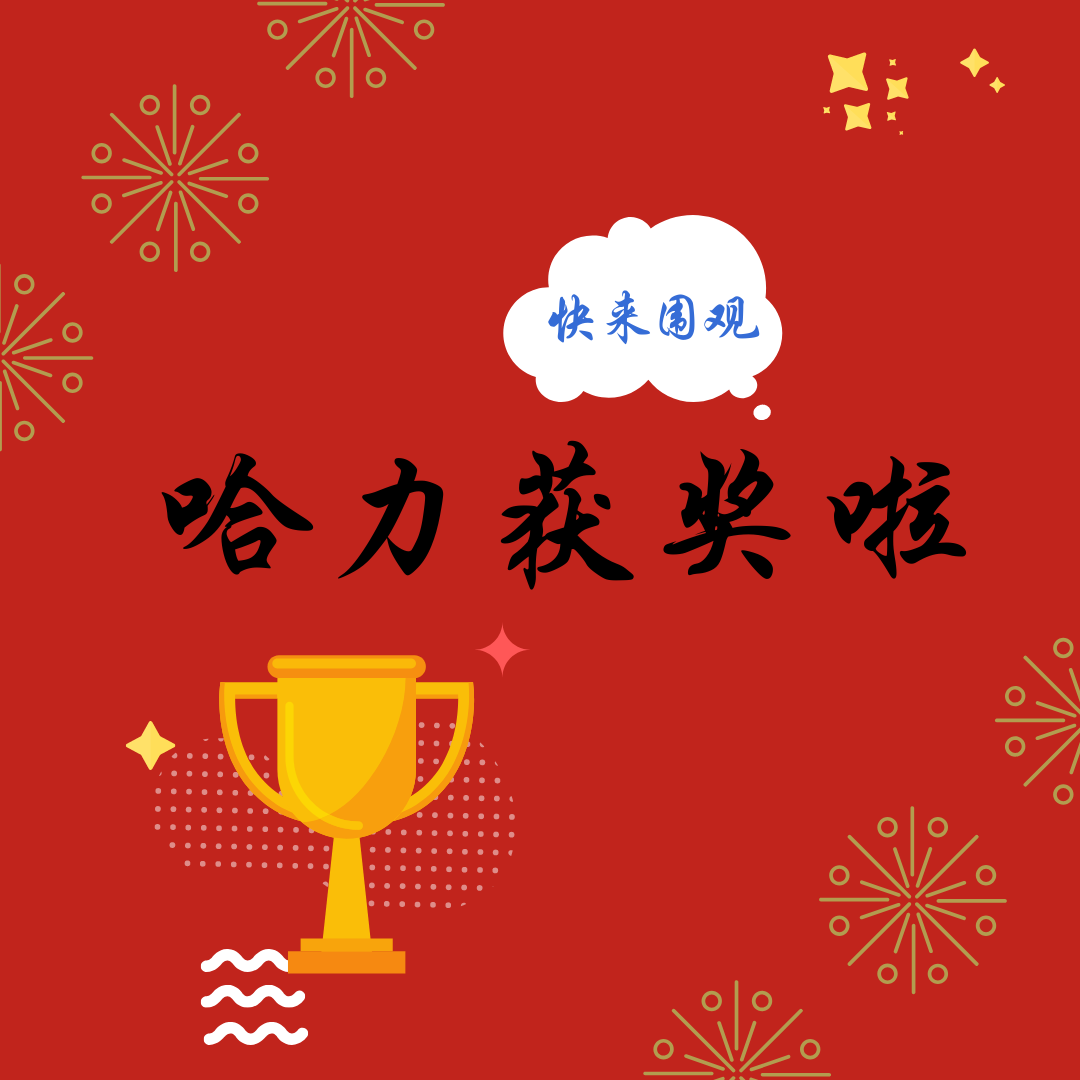 哈力獲獎啦！