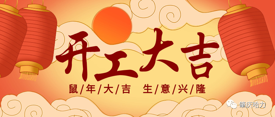 開工大吉，來一場“特別”官宣～