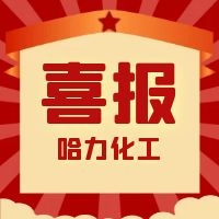 哈力化工 | 我們獲獎啦！